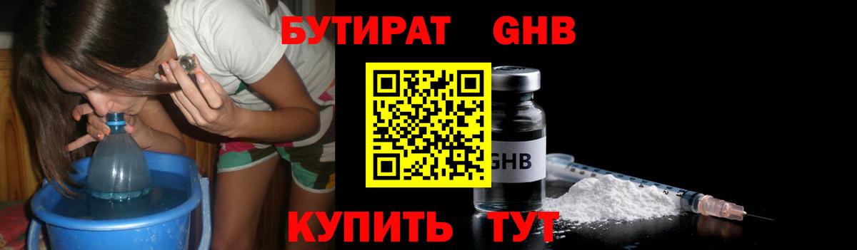 Бутират жидкий экстази Рославль